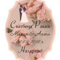 Етикети за сватбена ракия, вино, свето кръщене, картички за маси, ленти за моминско парти, снимка 12 - Кетъринг - 23103333