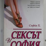 Сексът и София, снимка 1 - Художествена литература - 9713220