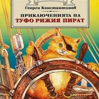 Приключенията на Туфо рижия пират (Златно перо), снимка 1 - Детски книжки - 14810023