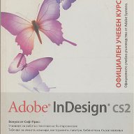 ADOBE INDESIGN CS2 – официален учебен курс, снимка 1 - Учебници, учебни тетрадки - 12850447
