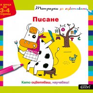 Тетрадки за оцветяване - Писане за деца на 3-4 години, снимка 1 - Ученически пособия, канцеларски материали - 10803135