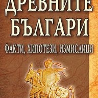 Древните българи, снимка 1 - Художествена литература - 12530322