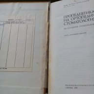 Пропедевтика на ортопедичната стоматология, снимка 2 - Специализирана литература - 11153211