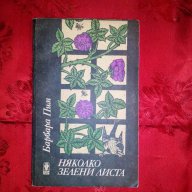 Няколко зелени листа-Барбара Пим, снимка 1 - Художествена литература - 17481915