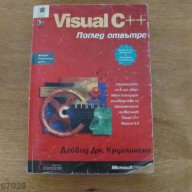 Visual C++ Поглед от вътре , снимка 1 - Художествена литература - 16163852