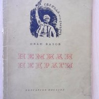 Книга "Немили недраги - Иван Вазов" - 120 стр., снимка 1 - Художествена литература - 18945286