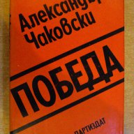Книга "Победа - книга втора - Алескандър Чаковски"-268 стр., снимка 1 - Художествена литература - 8054961