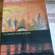 За Куба с любов - поетична антология, съставител Матей Шопкин, снимка 1 - Художествена литература - 14308134