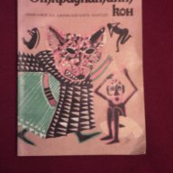 Откраднатият кон, снимка 11 - Художествена литература - 9994116