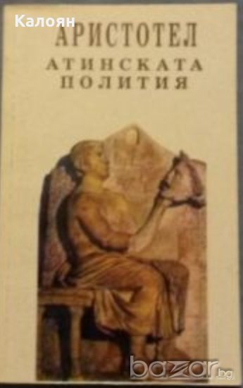 Аристотел - Атинската полития (1993), снимка 1