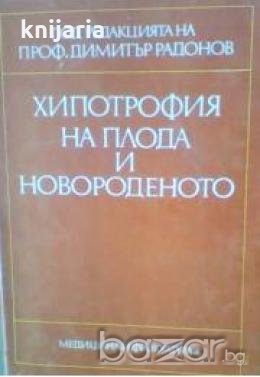 Хипотрофия на плода и новороденото, снимка 1