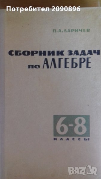Сборник задачи по алгебра на руски език 6-8 клас, снимка 1