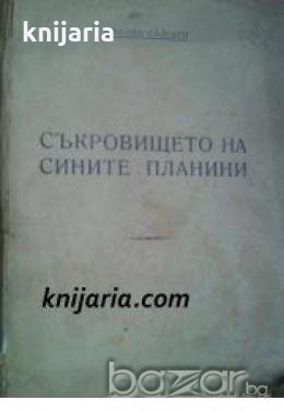 Съкровището на сините планини: Приключения по море и по суша , снимка 1