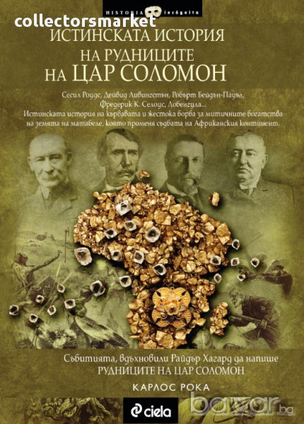 Истинската история на рудниците на цар Соломон, снимка 1