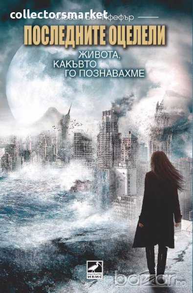 Последните оцелели. Живота, какъвто го познавахме, снимка 1