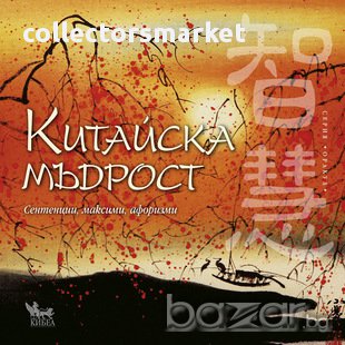 Китайска мъдрост, снимка 1