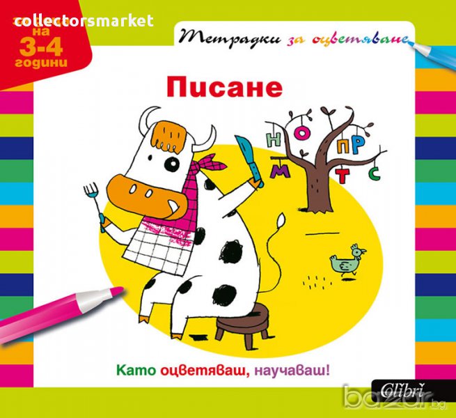 Тетрадки за оцветяване - Писане за деца на 3-4 години, снимка 1