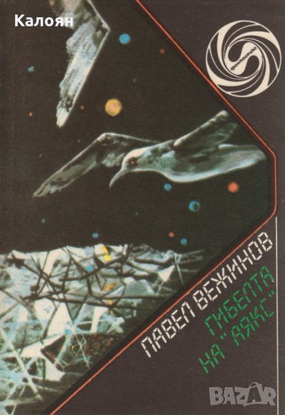 Павел Вежинов - Гибелта на "Аякс", снимка 1