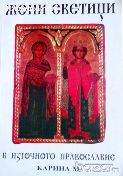 "Жени-светици в Източното Православие", снимка 1