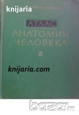 Атлас анатомии человека в трех томах том 3 , снимка 1