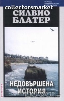 Недовършена история, снимка 1