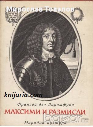 Максими и Размисли, снимка 1