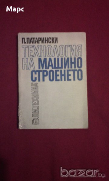 Технология на машиностроенето, снимка 1