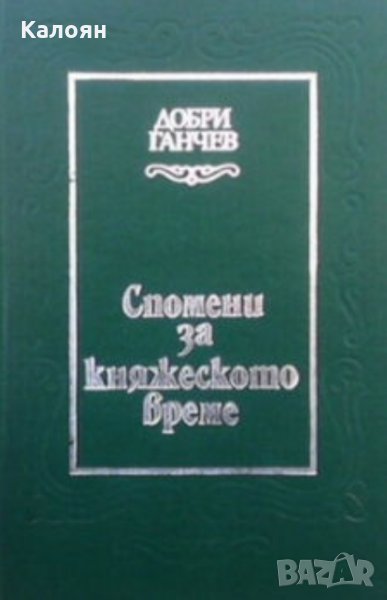Добри Ганчев - Спомени за княжеското време (1983), снимка 1