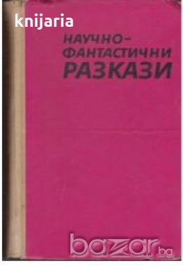 Научно-фантастични разкази, снимка 1