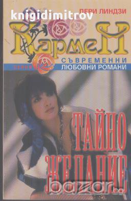 Тайно желание.  Пери Линдзи, снимка 1