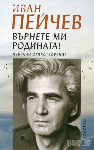 Иван Пейчев - Върнете ми родината! (2016), снимка 1