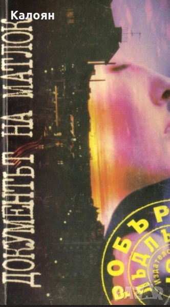 Робърт Лъдлъм - Документът на Матлок, снимка 1