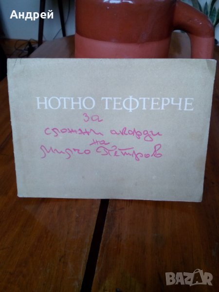 Старо нотно тефтерче, снимка 1