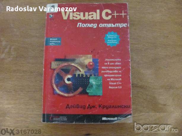 Visual C++ Поглед от вътре , снимка 1