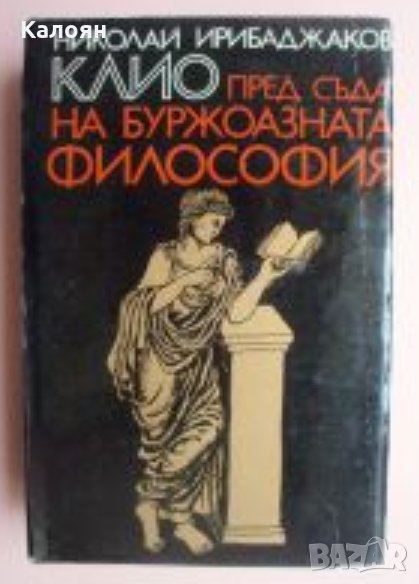 Николай Ирибаджаков - Клио пред съда на буржоазната философия (1970), снимка 1