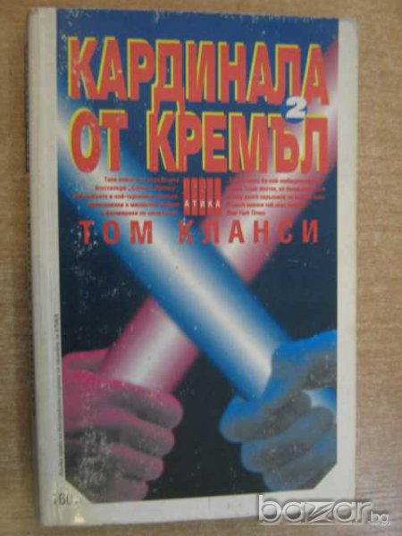 Книга "Кардинала от Кремъл - Том Кланси" - 352 стр., снимка 1