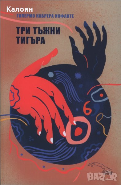 Гилермо Кабрера Инфанте - Три тъжни тигъра, снимка 1