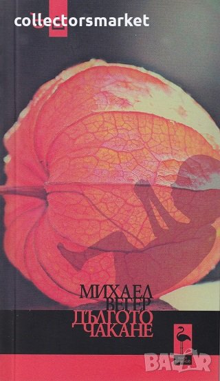 Дългото чакане, снимка 1