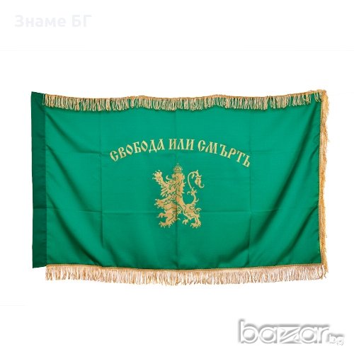 За  истински патриоти !Знаме Свобода или смърт с златни ресни, снимка 1