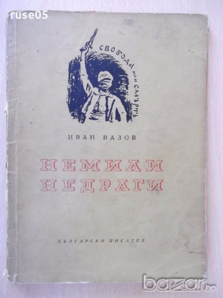 Книга "Немили недраги - Иван Вазов" - 120 стр., снимка 1