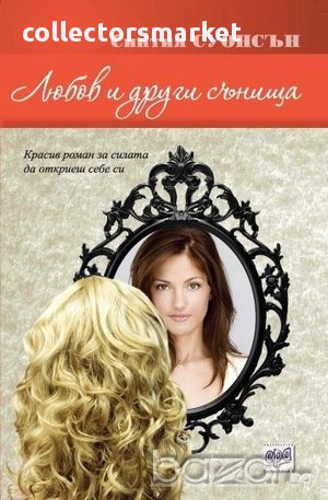 Любов и други сънища , снимка 1