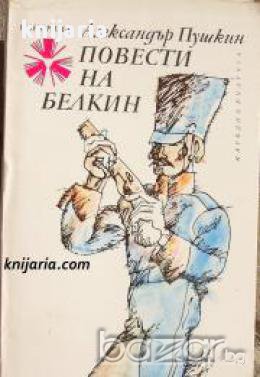Библиотека Панорама номер 20: Повести на Белкин, снимка 1