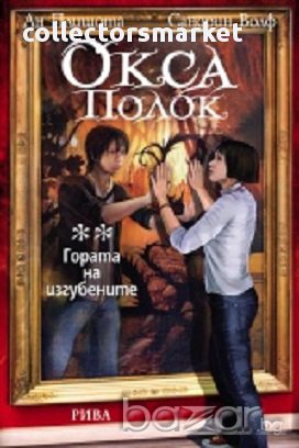 Окса Полок. Гората на изгубените, снимка 1