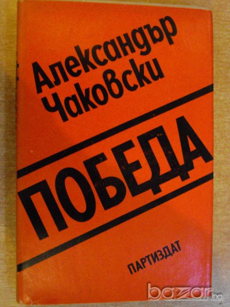 Книга "Победа - книга втора - Алескандър Чаковски"-268 стр., снимка 1