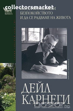 Как да преодолеем безпокойството и да се радваме на живота , снимка 1