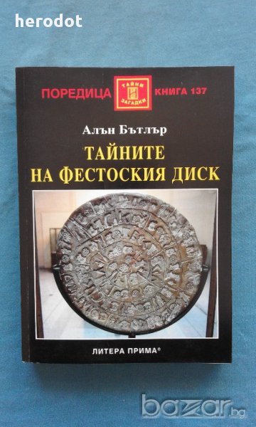 Тайните на Фестоския диск - Алън Бътлър, снимка 1