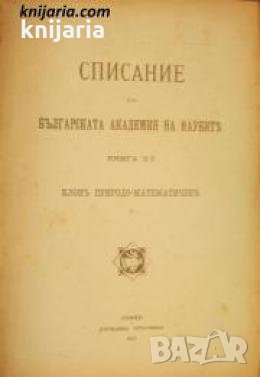 Списание на Българската академия на науките книга 15/1917 Клонъ Природо-математиченъ номер 7 , снимка 1