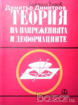 Теория на напреженията и деформациите  Божидар Тошев, снимка 1