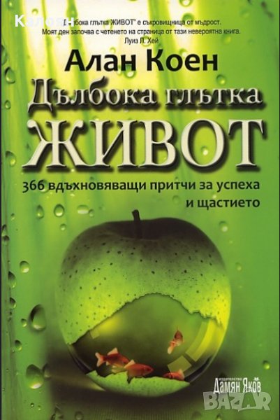 Алан Коен - Дълбока глътка живот (2011), снимка 1