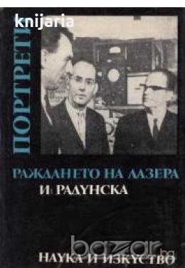 Раждането на лазера